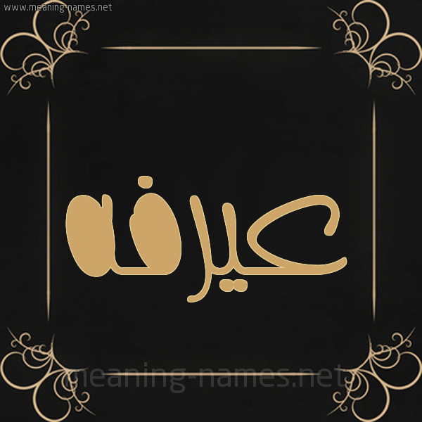 شكل 14 الإسم على خلفية سوداء واطار برواز ذهبي  صورة اسم عيرفه Arafah