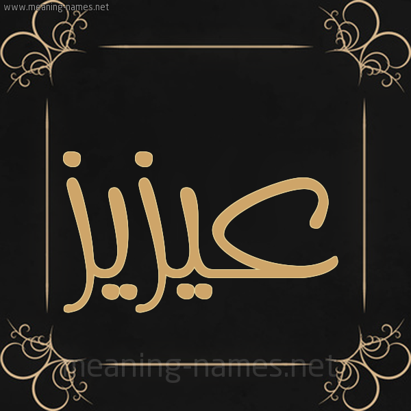 شكل 14 الإسم على خلفية سوداء واطار برواز ذهبي  صورة اسم عيزيز Aziz