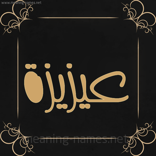 شكل 14 الإسم على خلفية سوداء واطار برواز ذهبي  صورة اسم عيزيزة Aziza