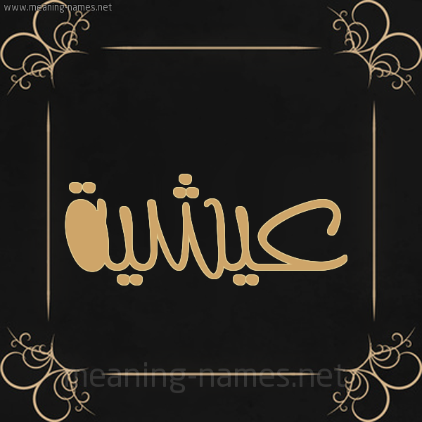 صورة اسم عيشية Aisha شكل 14 الإسم على خلفية سوداء واطار برواز ذهبي 