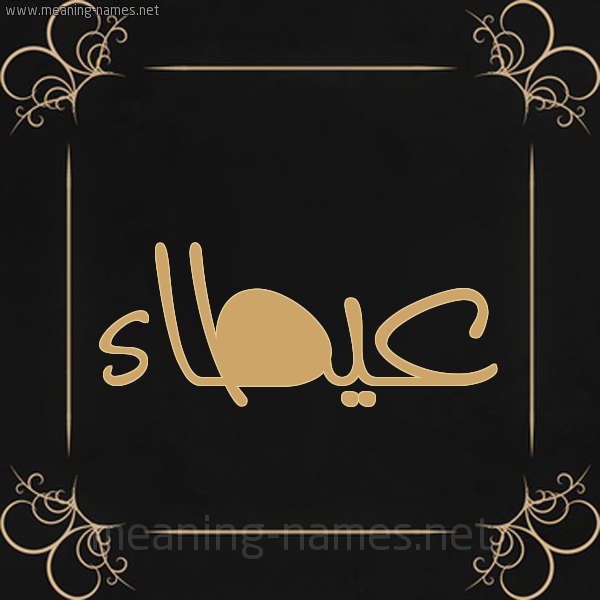 صورة اسم عيطاء Atallah شكل 14 الإسم على خلفية سوداء واطار برواز ذهبي 