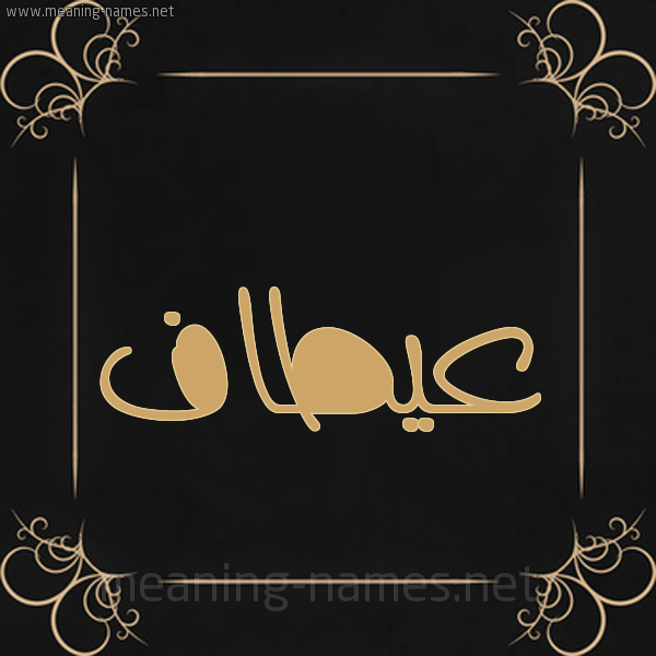 صورة اسم عيطاف Attaf شكل 14 الإسم على خلفية سوداء واطار برواز ذهبي 