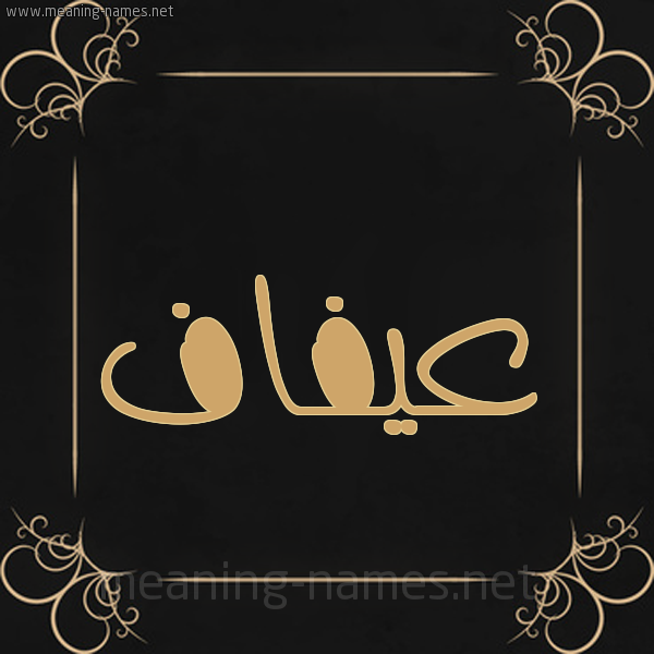 شكل 14 الإسم على خلفية سوداء واطار برواز ذهبي  صورة اسم عيفاف Afaf