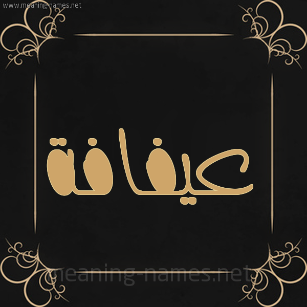 شكل 14 الإسم على خلفية سوداء واطار برواز ذهبي  صورة اسم عيفافة Afafah