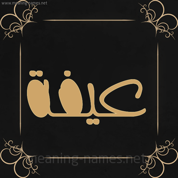 شكل 14 الإسم على خلفية سوداء واطار برواز ذهبي  صورة اسم عيفة Affah