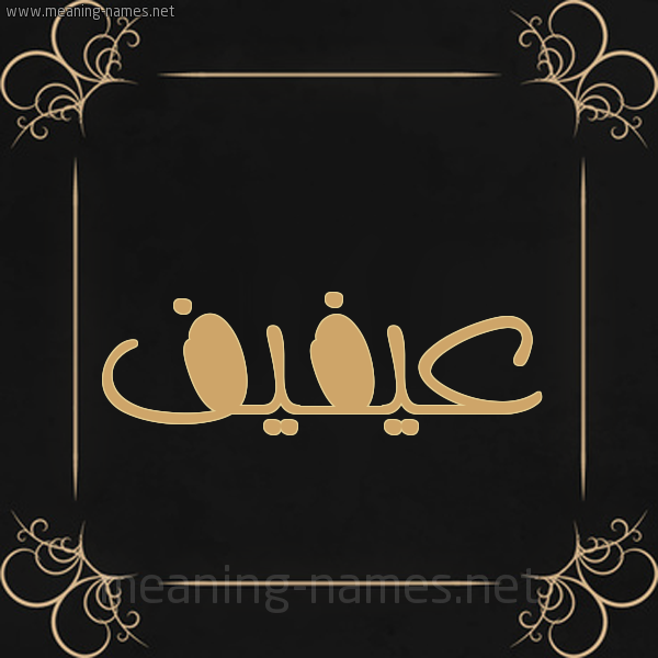 شكل 14 الإسم على خلفية سوداء واطار برواز ذهبي  صورة اسم عيفيف Afif