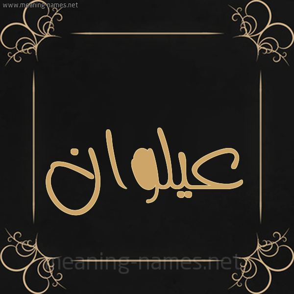 شكل 14 الإسم على خلفية سوداء واطار برواز ذهبي  صورة اسم عيلوان Alwan