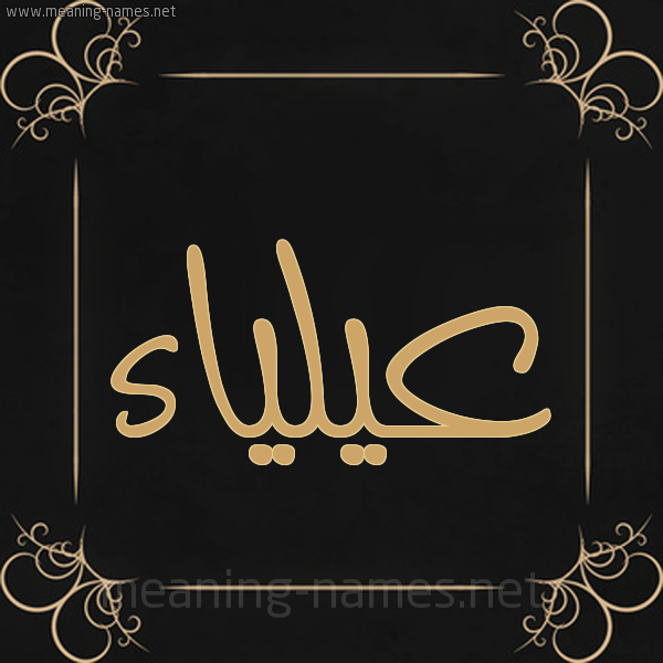 شكل 14 الإسم على خلفية سوداء واطار برواز ذهبي  صورة اسم عيلياء Alia'a