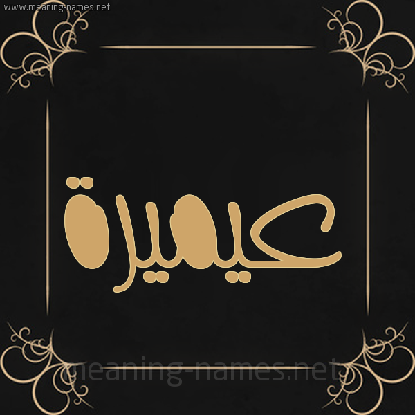 صورة اسم عيميرة Omaira شكل 14 الإسم على خلفية سوداء واطار برواز ذهبي 
