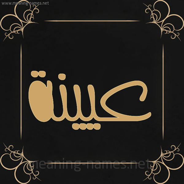 شكل 14 الإسم على خلفية سوداء واطار برواز ذهبي  صورة اسم عيينة AIINH