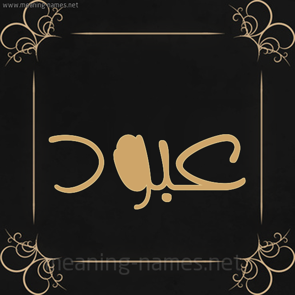 شكل 14 الإسم على خلفية سوداء واطار برواز ذهبي صورة اسم عَبُّود AABOOD شكل 14 الإسم على خلفية سوداء واطار برواز ذهبي صورة اسم عَبُّود AABOOD