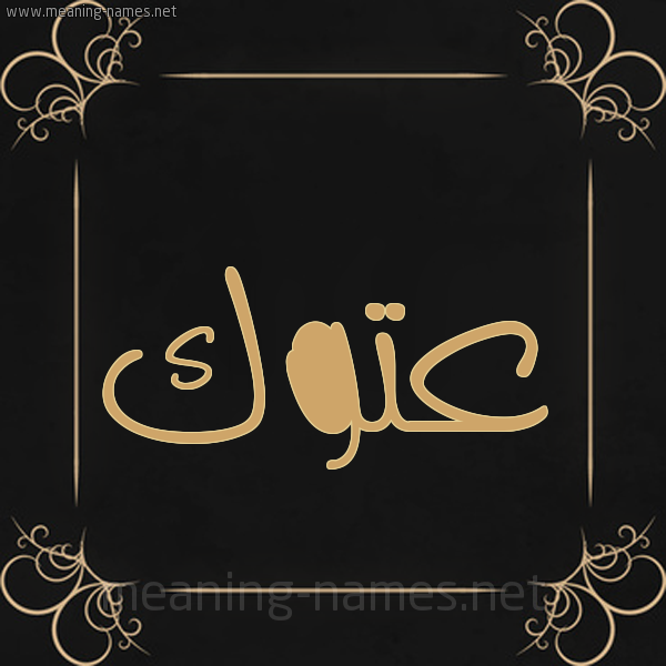 شكل 14 الإسم على خلفية سوداء واطار برواز ذهبي صورة اسم عَتُّوك AATOOK شكل 14 الإسم على خلفية سوداء واطار برواز ذهبي صورة اسم عَتُّوك AATOOK