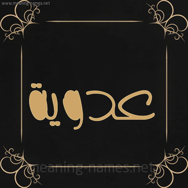 شكل 14 الإسم على خلفية سوداء واطار برواز ذهبي صورة اسم عَدَوِيَّة AADAOEIAH شكل 14 الإسم على خلفية سوداء واطار برواز ذهبي صورة اسم عَدَوِيَّة AADAOEIAH