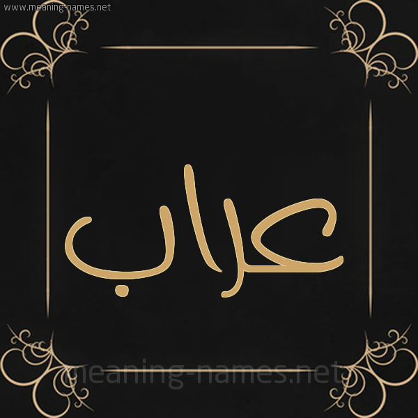 شكل 14 الإسم على خلفية سوداء واطار برواز ذهبي صورة اسم عَرَّاب AARAAB شكل 14 الإسم على خلفية سوداء واطار برواز ذهبي صورة اسم عَرَّاب AARAAB