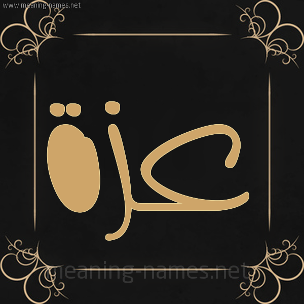 شكل 14 الإسم على خلفية سوداء واطار برواز ذهبي صورة اسم عَزَّة Azza شكل 14 الإسم على خلفية سوداء واطار برواز ذهبي صورة اسم عَزَّة Azza