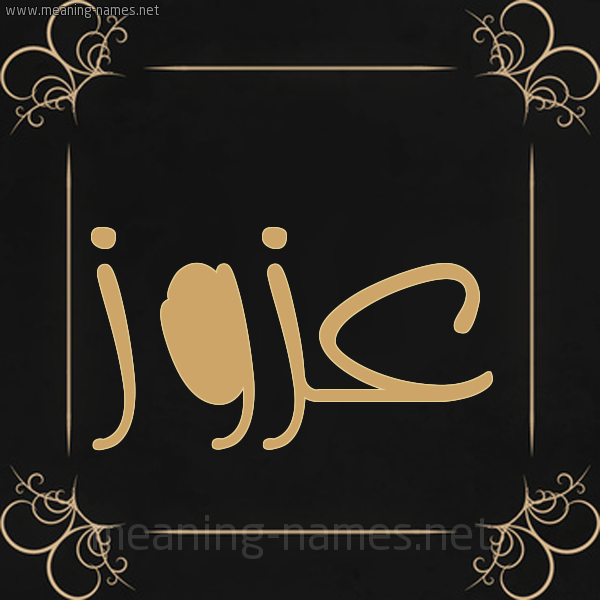 شكل 14 الإسم على خلفية سوداء واطار برواز ذهبي صورة اسم عَزُّوز AAZOOZ شكل 14 الإسم على خلفية سوداء واطار برواز ذهبي صورة اسم عَزُّوز AAZOOZ