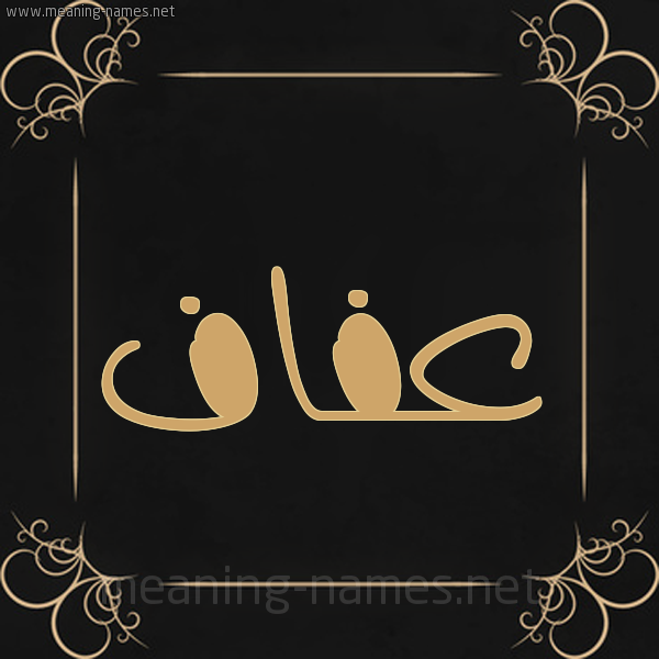 شكل 14 الإسم على خلفية سوداء واطار برواز ذهبي  صورة اسم عَفاف Afaf