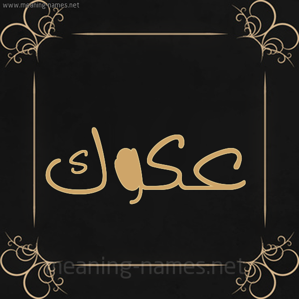 شكل 14 الإسم على خلفية سوداء واطار برواز ذهبي صورة اسم عَكَوَّك AAKAOAK شكل 14 الإسم على خلفية سوداء واطار برواز ذهبي صورة اسم عَكَوَّك AAKAOAK