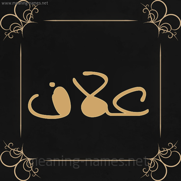 شكل 14 الإسم على خلفية سوداء واطار برواز ذهبي صورة اسم عَلاَّف AALAAF شكل 14 الإسم على خلفية سوداء واطار برواز ذهبي صورة اسم عَلاَّف AALAAF