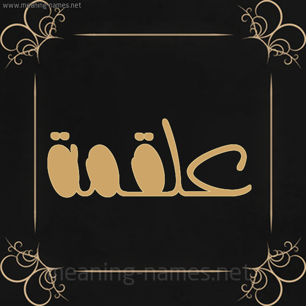 صورة اسم عَلْقَمة AALQAMH شكل 14 الإسم على خلفية سوداء واطار برواز ذهبي 