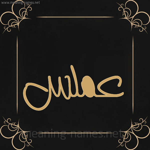 شكل 14 الإسم على خلفية سوداء واطار برواز ذهبي صورة اسم عَمَلَّس AAMALAS شكل 14 الإسم على خلفية سوداء واطار برواز ذهبي صورة اسم عَمَلَّس AAMALAS