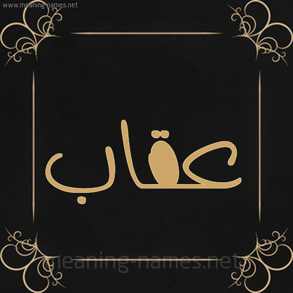 شكل 14 الإسم على خلفية سوداء واطار برواز ذهبي  صورة اسم عُقاب AOQAB