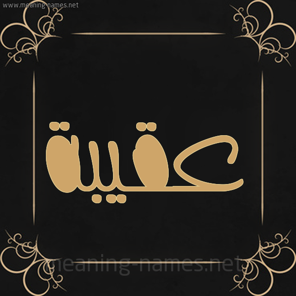 شكل 14 الإسم على خلفية سوداء واطار برواز ذهبي  صورة اسم عُقيبة Oqbah
