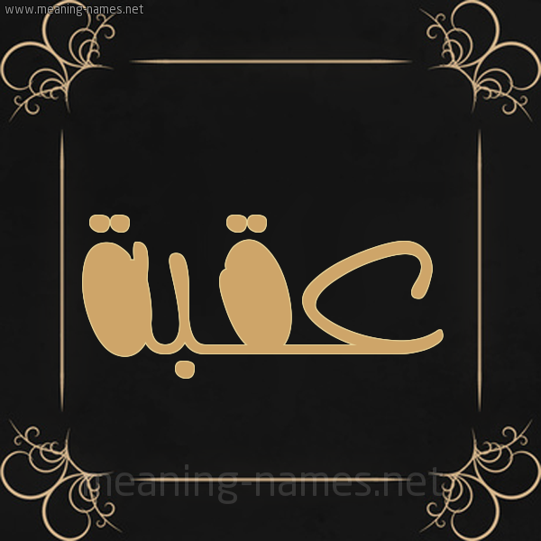 صورة اسم عُقْبَة AOQBAH شكل 14 الإسم على خلفية سوداء واطار برواز ذهبي 