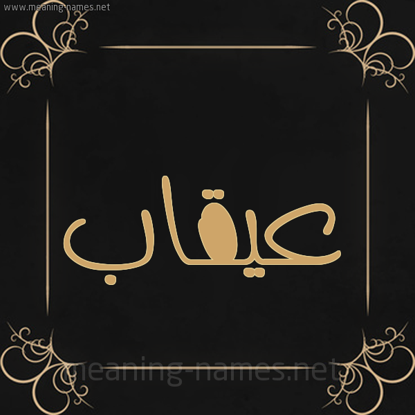 شكل 14 الإسم على خلفية سوداء واطار برواز ذهبي  صورة اسم عُيقاب Oqab
