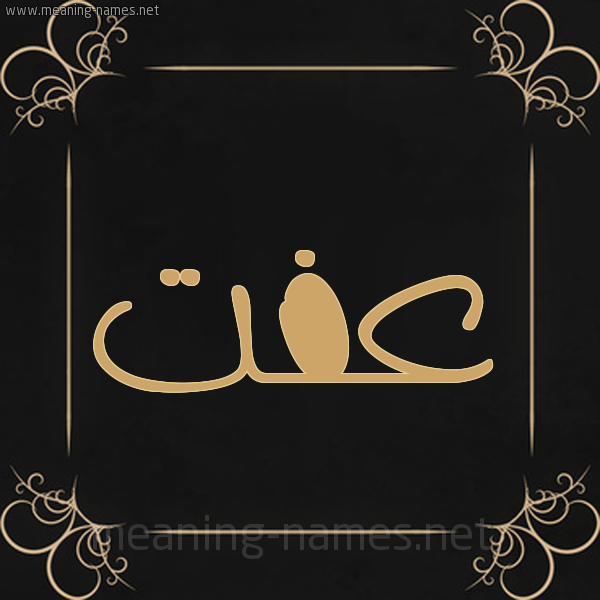 شكل 14 الإسم على خلفية سوداء واطار برواز ذهبي صورة اسم عِفَّتْ AEFAT شكل 14 الإسم على خلفية سوداء واطار برواز ذهبي صورة اسم عِفَّتْ AEFAT