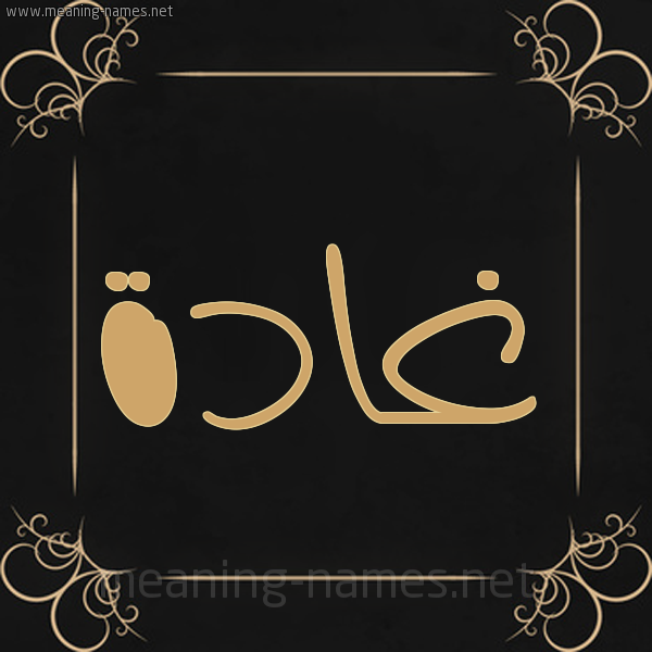 صورة اسم غادة Ghada شكل 14 الإسم على خلفية سوداء واطار برواز ذهبي 