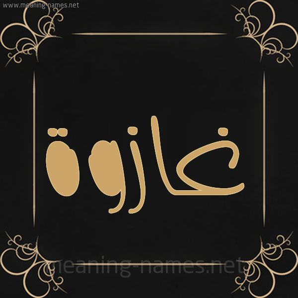 شكل 14 الإسم على خلفية سوداء واطار برواز ذهبي  صورة اسم غازوة Ghazwah