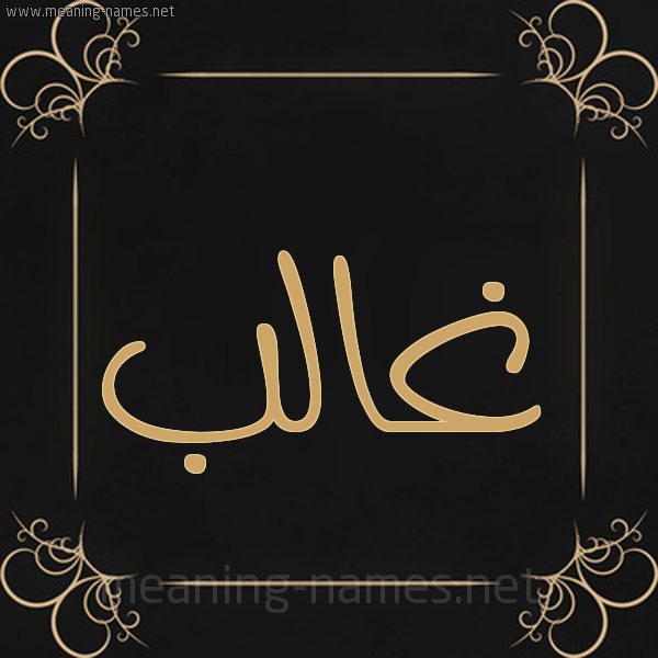 صورة اسم غالب Ghalb شكل 14 الإسم على خلفية سوداء واطار برواز ذهبي 