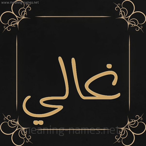 صورة اسم غالي Ghali شكل 14 الإسم على خلفية سوداء واطار برواز ذهبي 