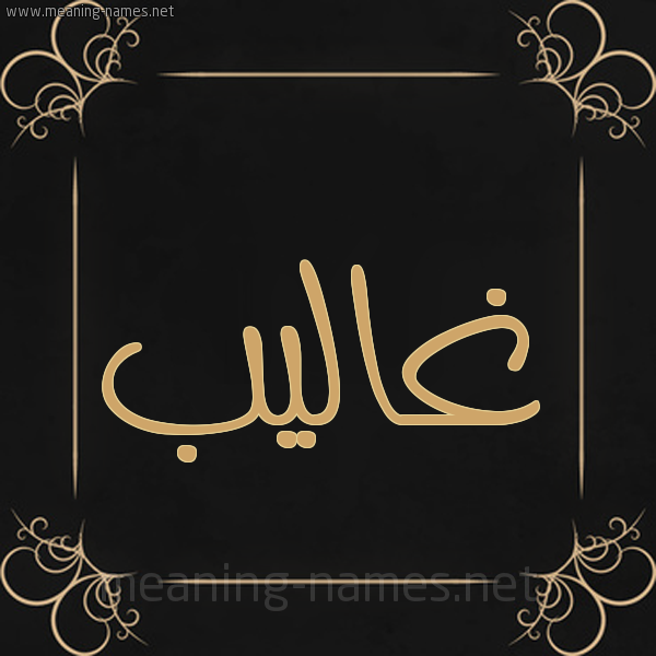 شكل 14 الإسم على خلفية سوداء واطار برواز ذهبي  صورة اسم غاليب Ghaleb