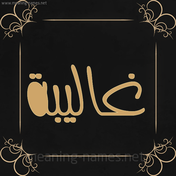 شكل 14 الإسم على خلفية سوداء واطار برواز ذهبي  صورة اسم غاليبة Ghalibah