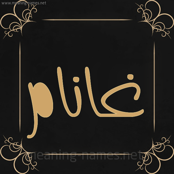 شكل 14 الإسم على خلفية سوداء واطار برواز ذهبي صورة اسم غانَّام Ghannam شكل 14 الإسم على خلفية سوداء واطار برواز ذهبي صورة اسم غانَّام Ghannam