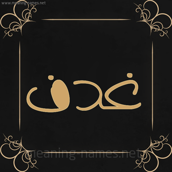 صورة اسم غدف Ghdf شكل 14 الإسم على خلفية سوداء واطار برواز ذهبي 