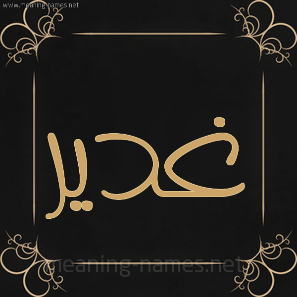 صورة اسم غدير Ghdyr شكل 14 الإسم على خلفية سوداء واطار برواز ذهبي 