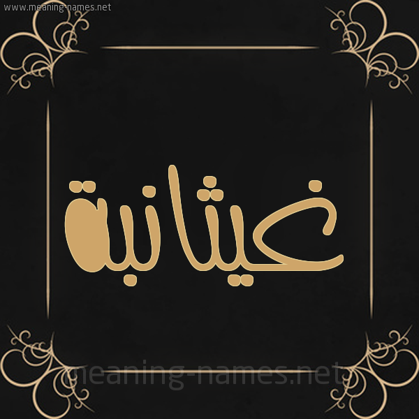 صورة اسم غيثانبة Ghaithana شكل 14 الإسم على خلفية سوداء واطار برواز ذهبي 
