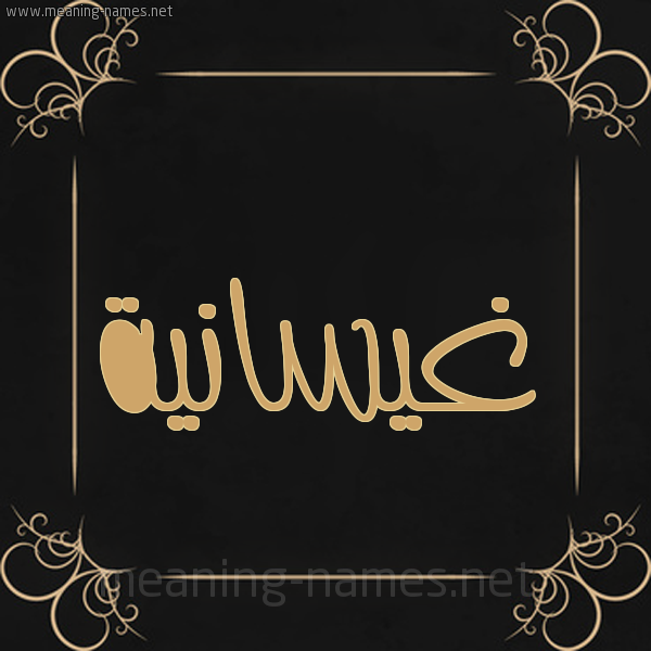 صورة اسم غيسانية Ghaisaanah شكل 14 الإسم على خلفية سوداء واطار برواز ذهبي 