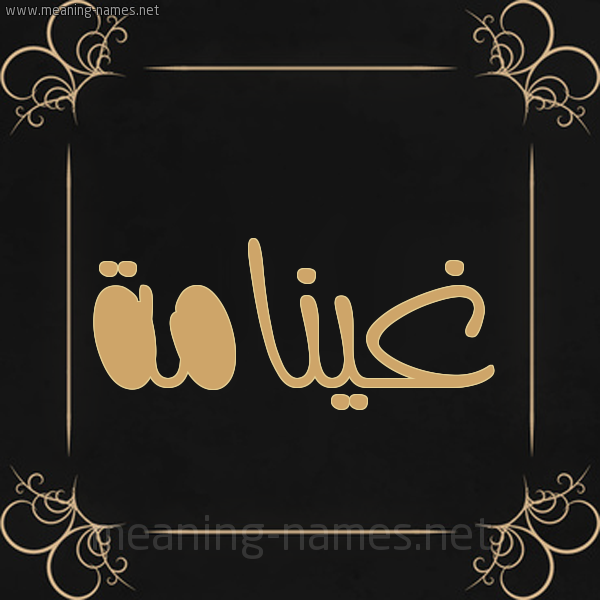 شكل 14 الإسم على خلفية سوداء واطار برواز ذهبي  صورة اسم غينامة Ghannamah