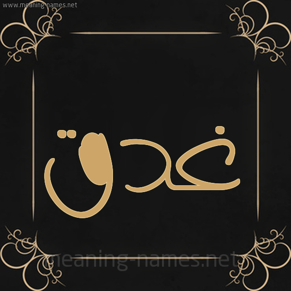 صورة اسم غَدَق GHADAQ شكل 14 الإسم على خلفية سوداء واطار برواز ذهبي 