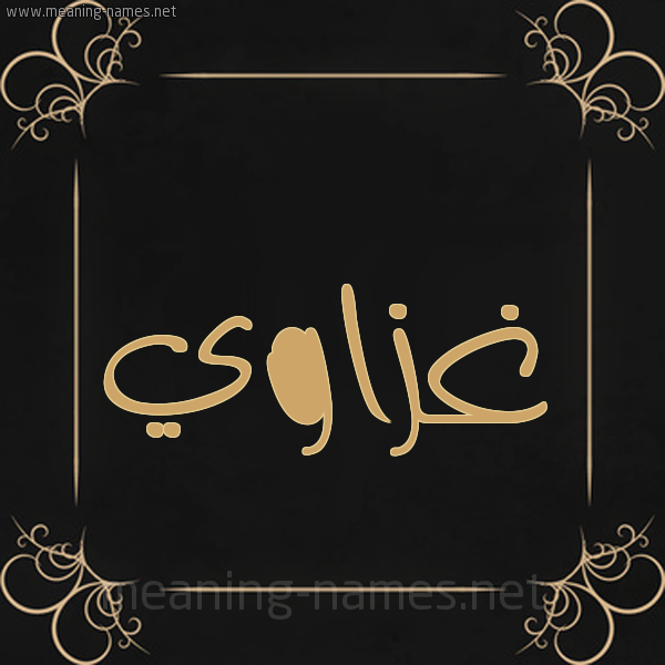 شكل 14 الإسم على خلفية سوداء واطار برواز ذهبي  صورة اسم غَزّاوي GHAZAOI