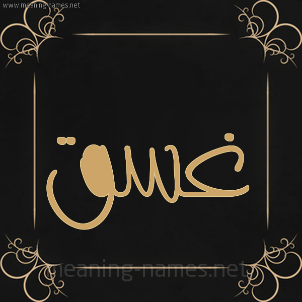 صورة اسم غَسَق Ghasaq شكل 14 الإسم على خلفية سوداء واطار برواز ذهبي 