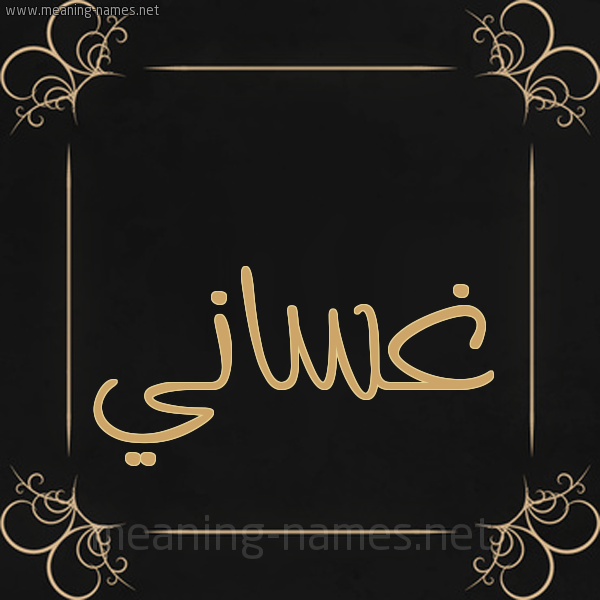 شكل 14 الإسم على خلفية سوداء واطار برواز ذهبي صورة اسم غَسَّاني GHASAANI شكل 14 الإسم على خلفية سوداء واطار برواز ذهبي صورة اسم غَسَّاني GHASAANI