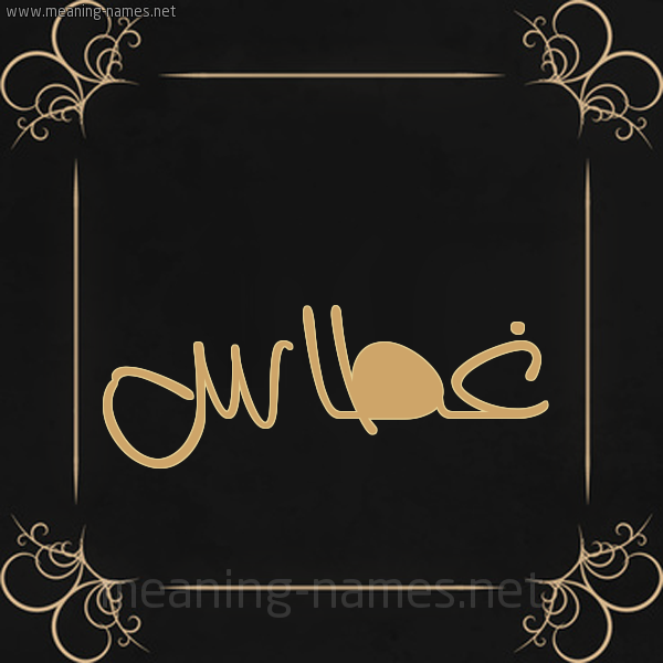 شكل 14 الإسم على خلفية سوداء واطار برواز ذهبي صورة اسم غَطَّاس GHATAAS شكل 14 الإسم على خلفية سوداء واطار برواز ذهبي صورة اسم غَطَّاس GHATAAS