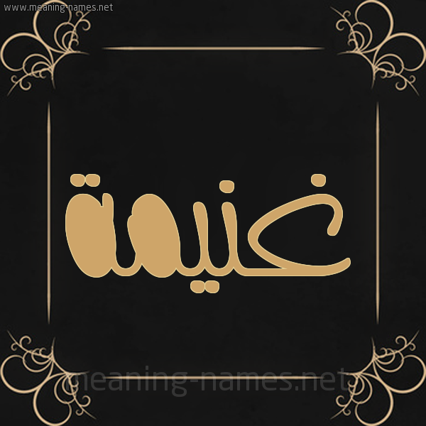 شكل 14 الإسم على خلفية سوداء واطار برواز ذهبي  صورة اسم غَنيمة GHANIMH