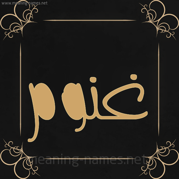 شكل 14 الإسم على خلفية سوداء واطار برواز ذهبي صورة اسم غَنُّوم GHANOOM شكل 14 الإسم على خلفية سوداء واطار برواز ذهبي صورة اسم غَنُّوم GHANOOM