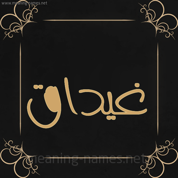 صورة اسم غَيْداق GHAIDAQ شكل 14 الإسم على خلفية سوداء واطار برواز ذهبي 